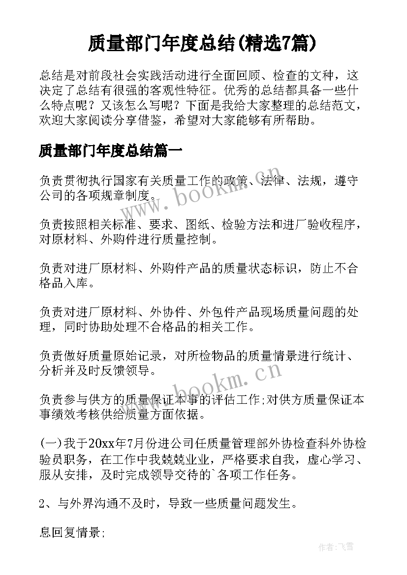 质量部门年度总结(精选7篇)