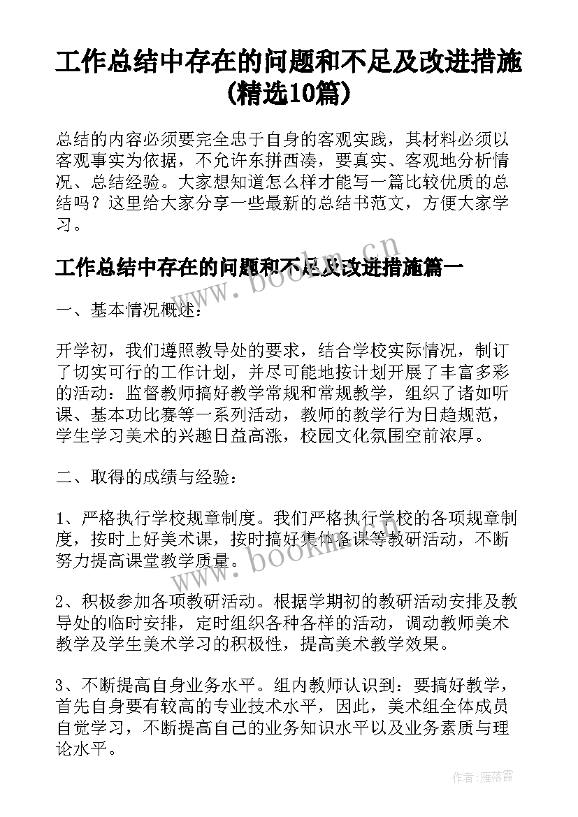 工作总结中存在的问题和不足及改进措施(精选10篇)