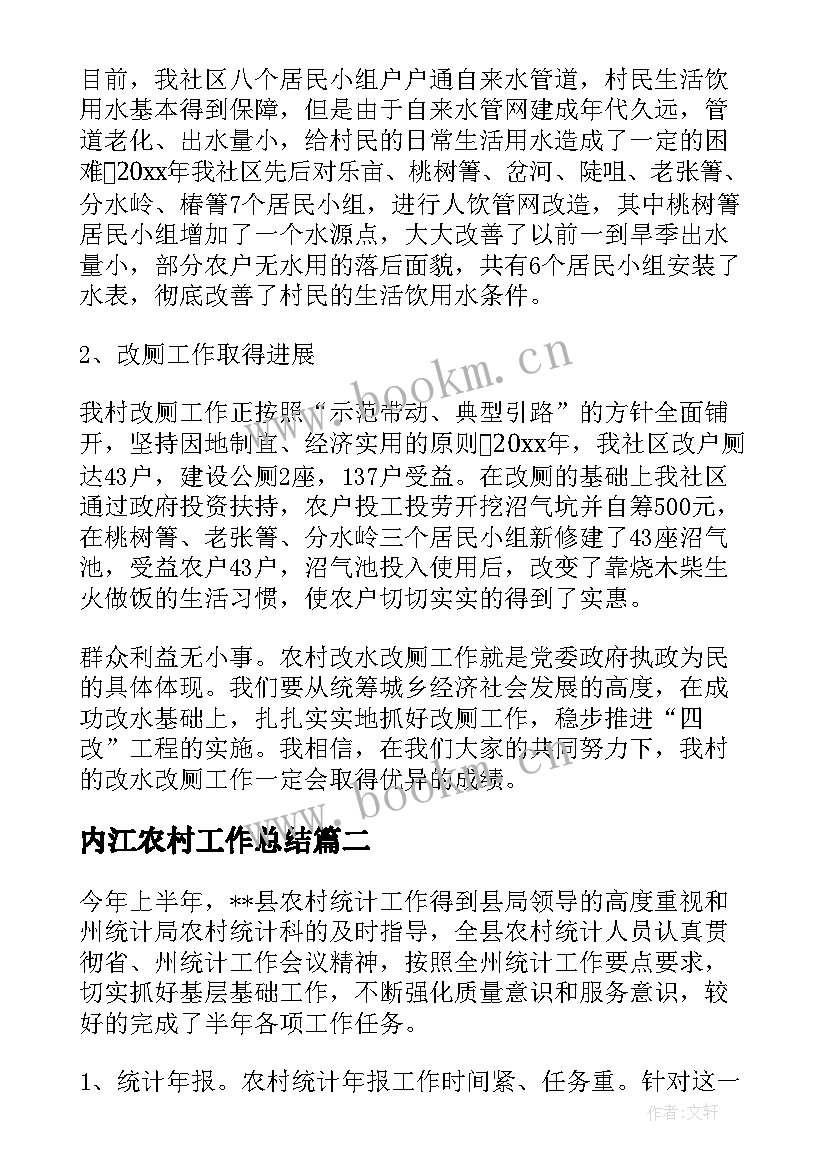 内江农村工作总结(精选7篇)