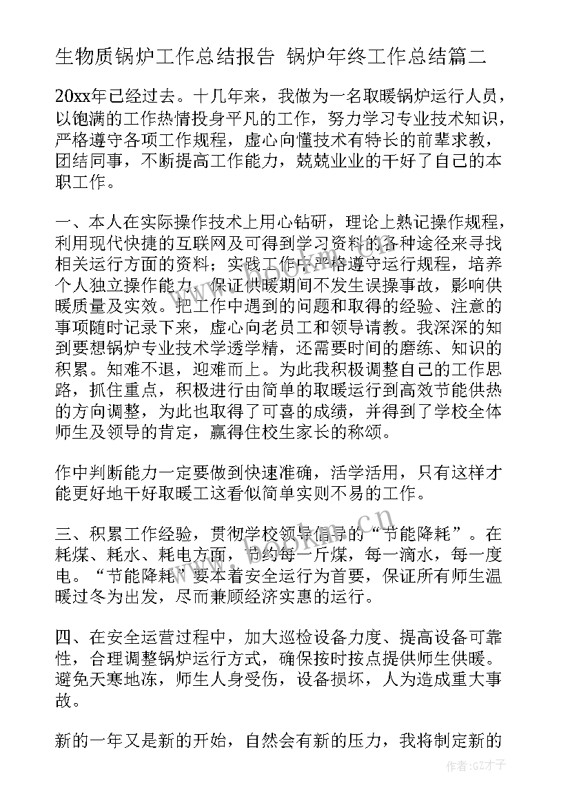 最新生物质锅炉工作总结报告 锅炉年终工作总结(大全8篇)