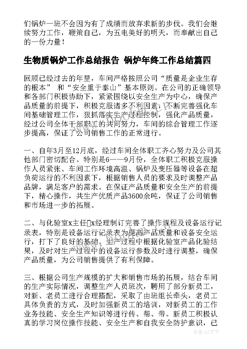 最新生物质锅炉工作总结报告 锅炉年终工作总结(大全8篇)