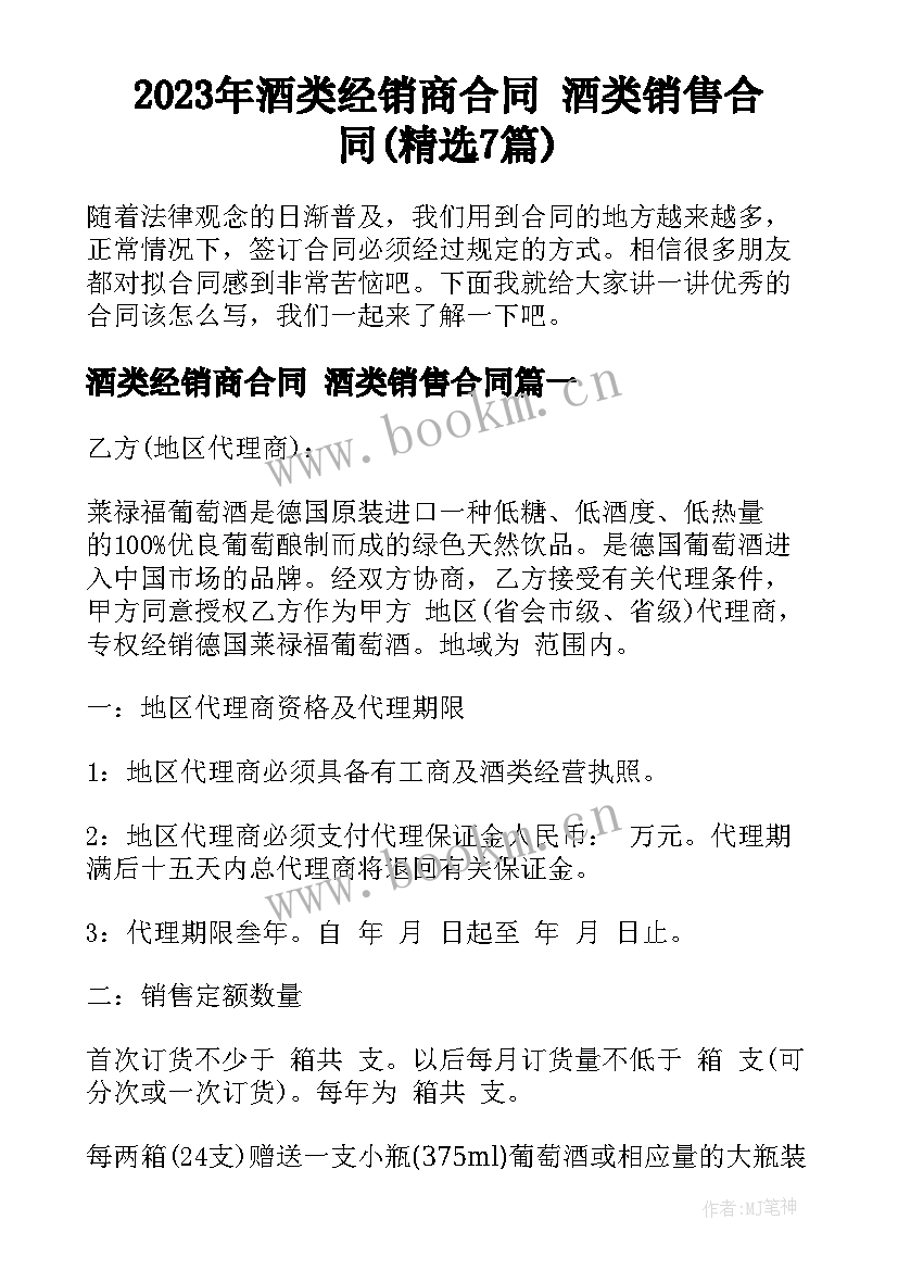 2023年酒类经销商合同 酒类销售合同(精选7篇)