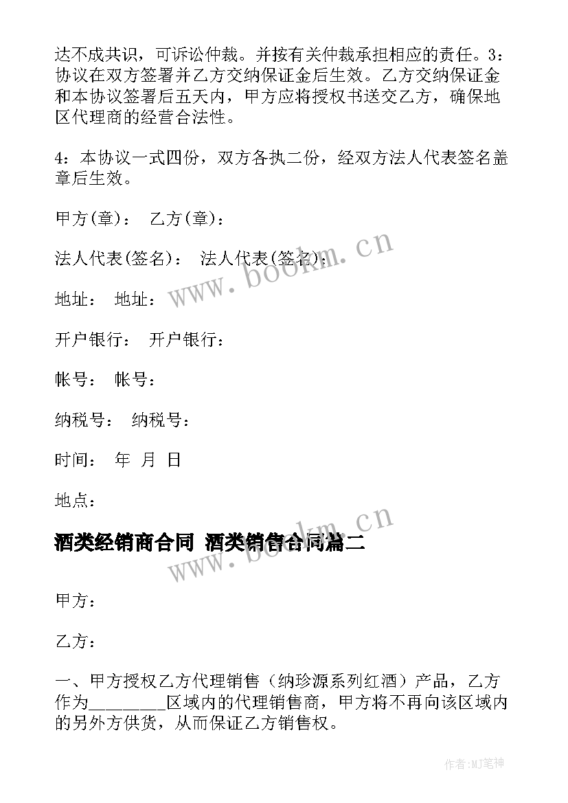 2023年酒类经销商合同 酒类销售合同(精选7篇)