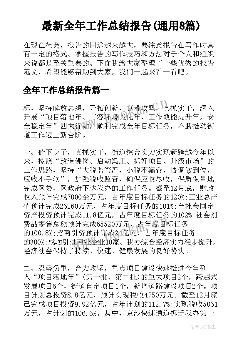 最新全年工作总结报告(通用8篇)