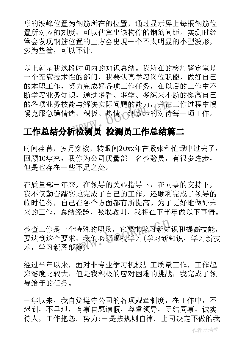 工作总结分析检测员 检测员工作总结(实用6篇)