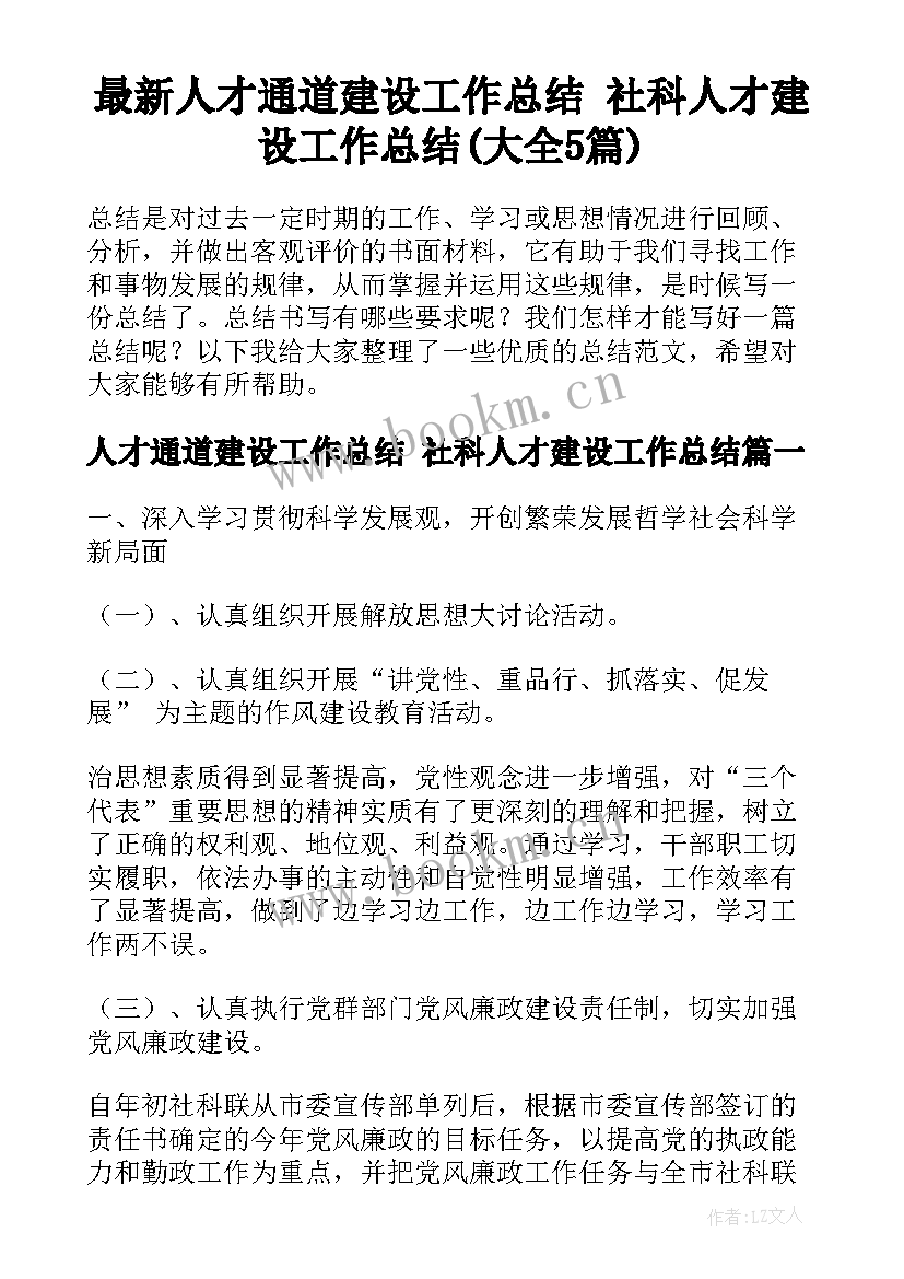 最新人才通道建设工作总结 社科人才建设工作总结(大全5篇)