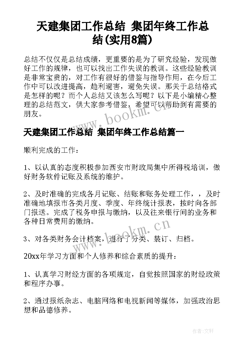 天建集团工作总结 集团年终工作总结(实用8篇)