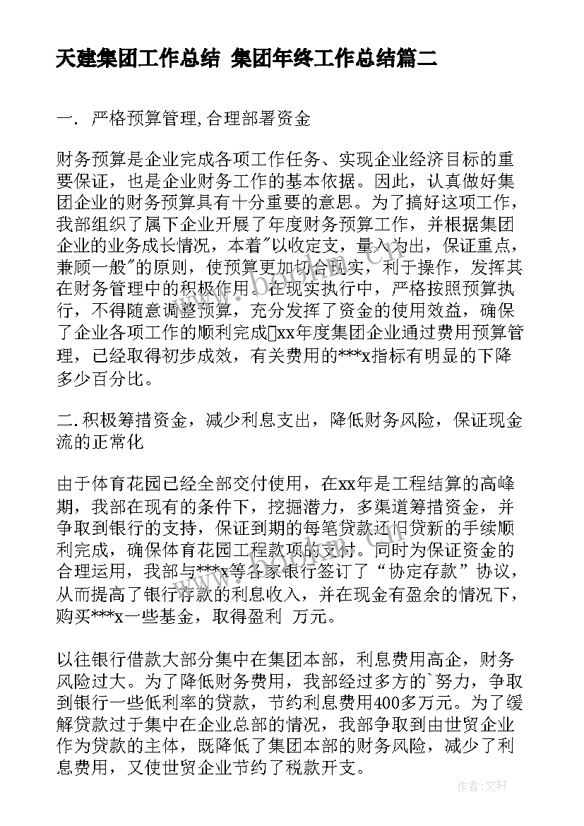 天建集团工作总结 集团年终工作总结(实用8篇)