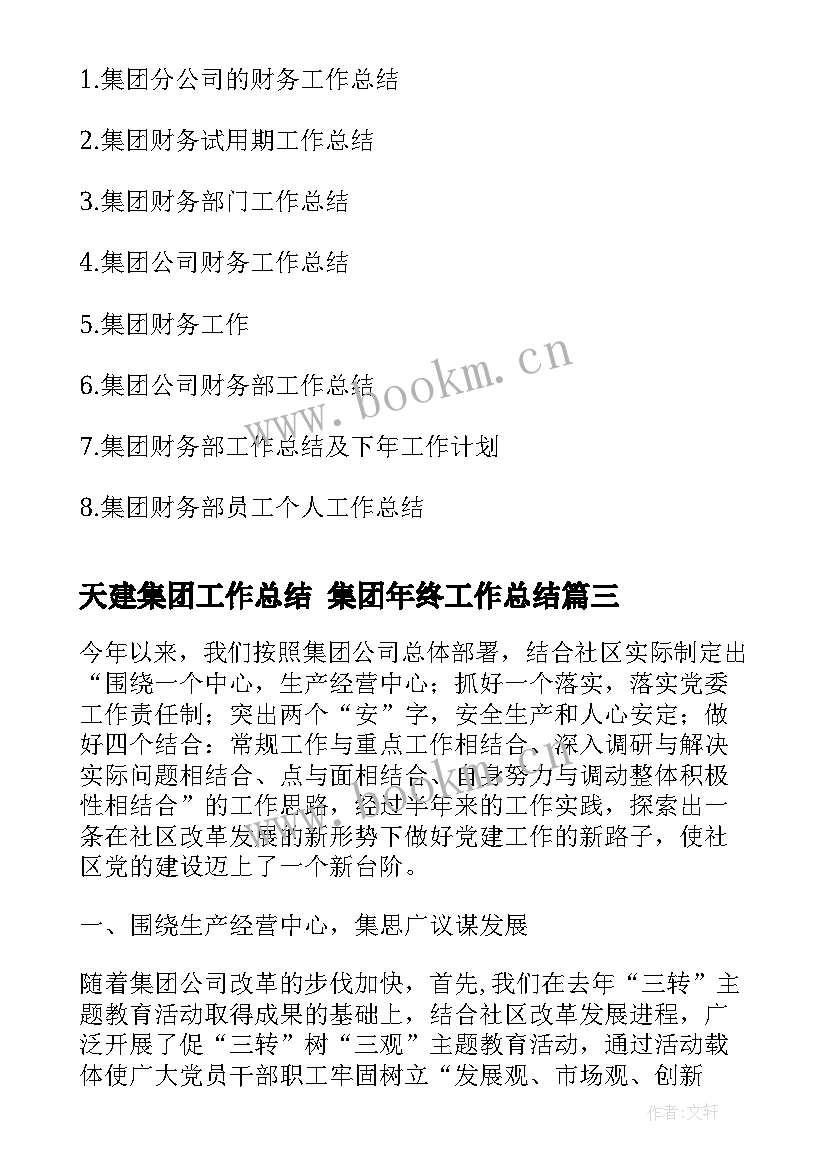 天建集团工作总结 集团年终工作总结(实用8篇)