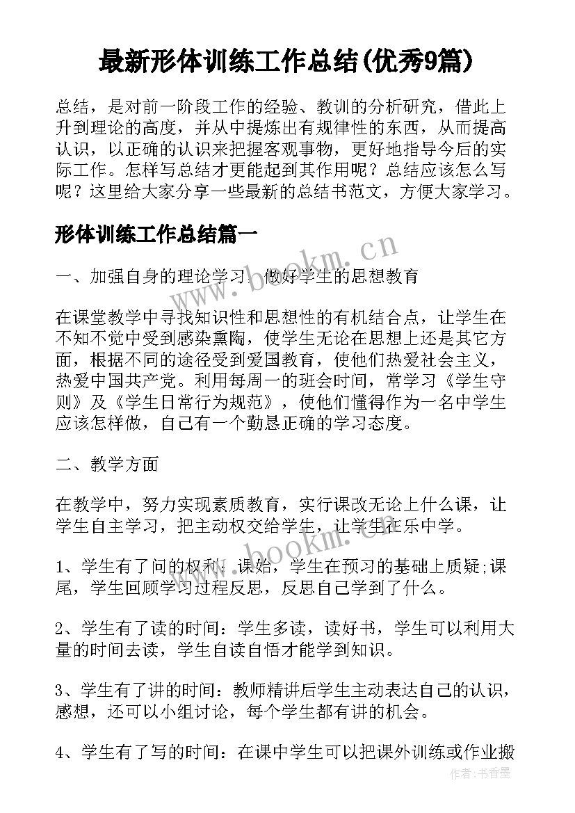 最新形体训练工作总结(优秀9篇)