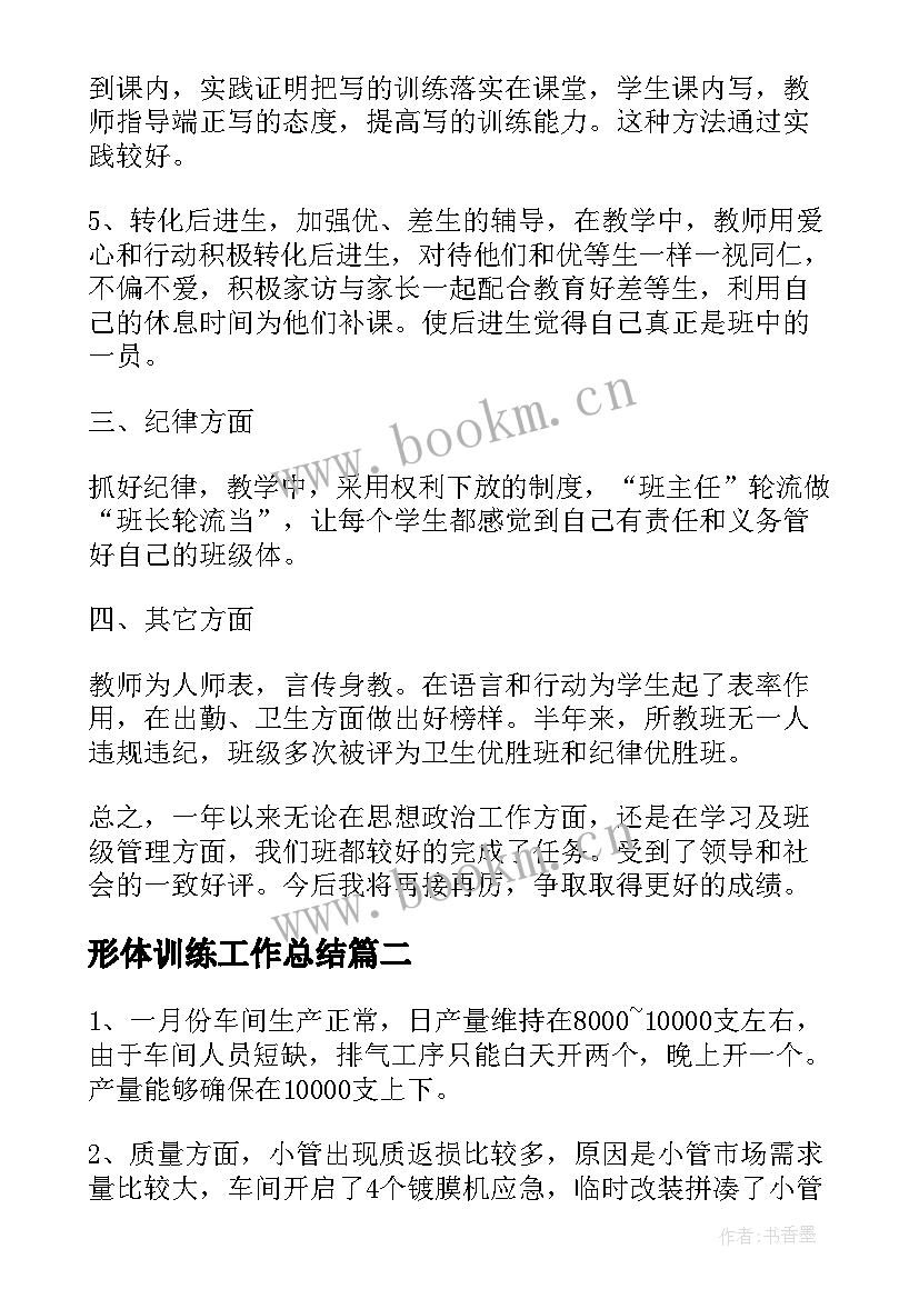 最新形体训练工作总结(优秀9篇)