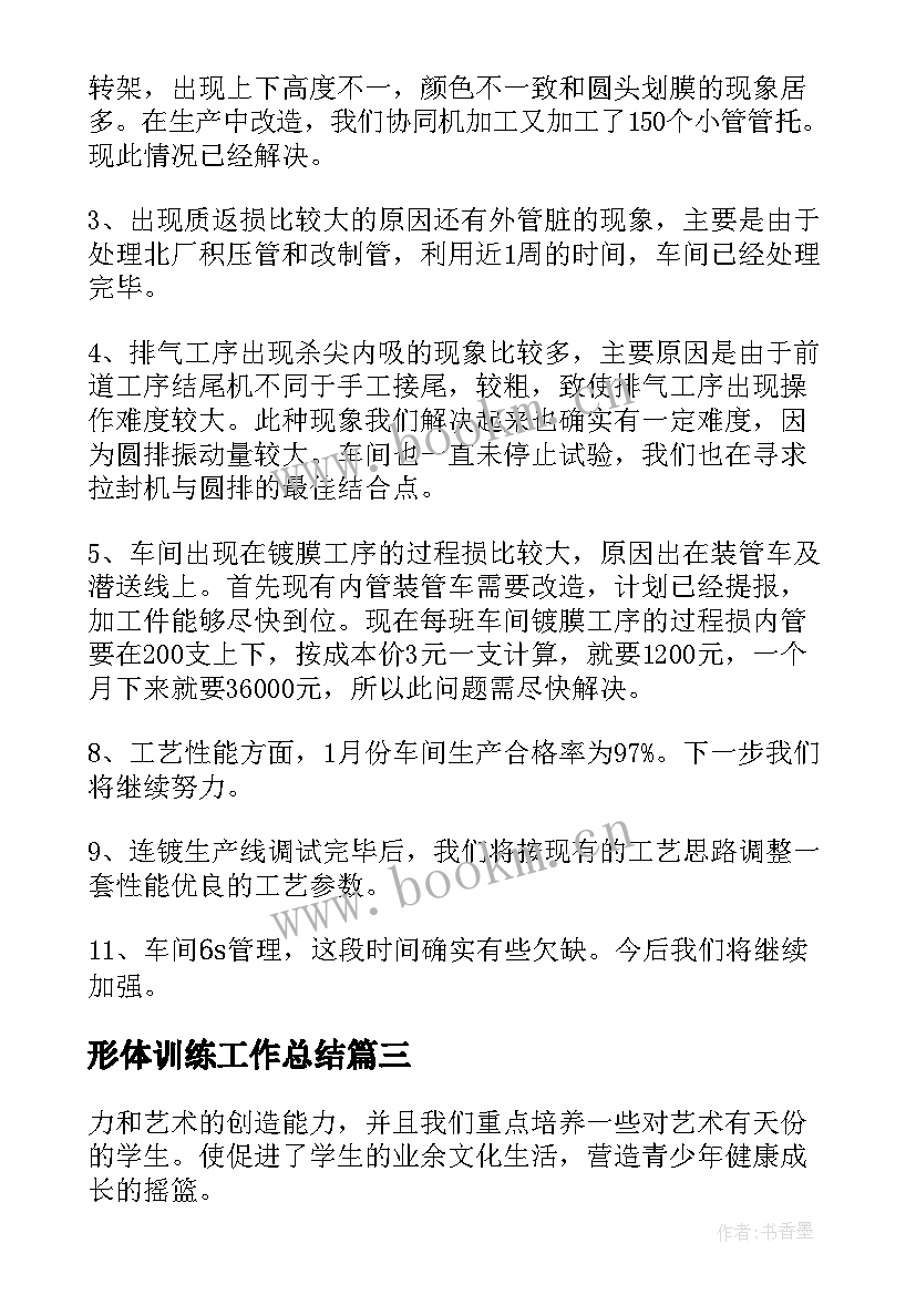 最新形体训练工作总结(优秀9篇)