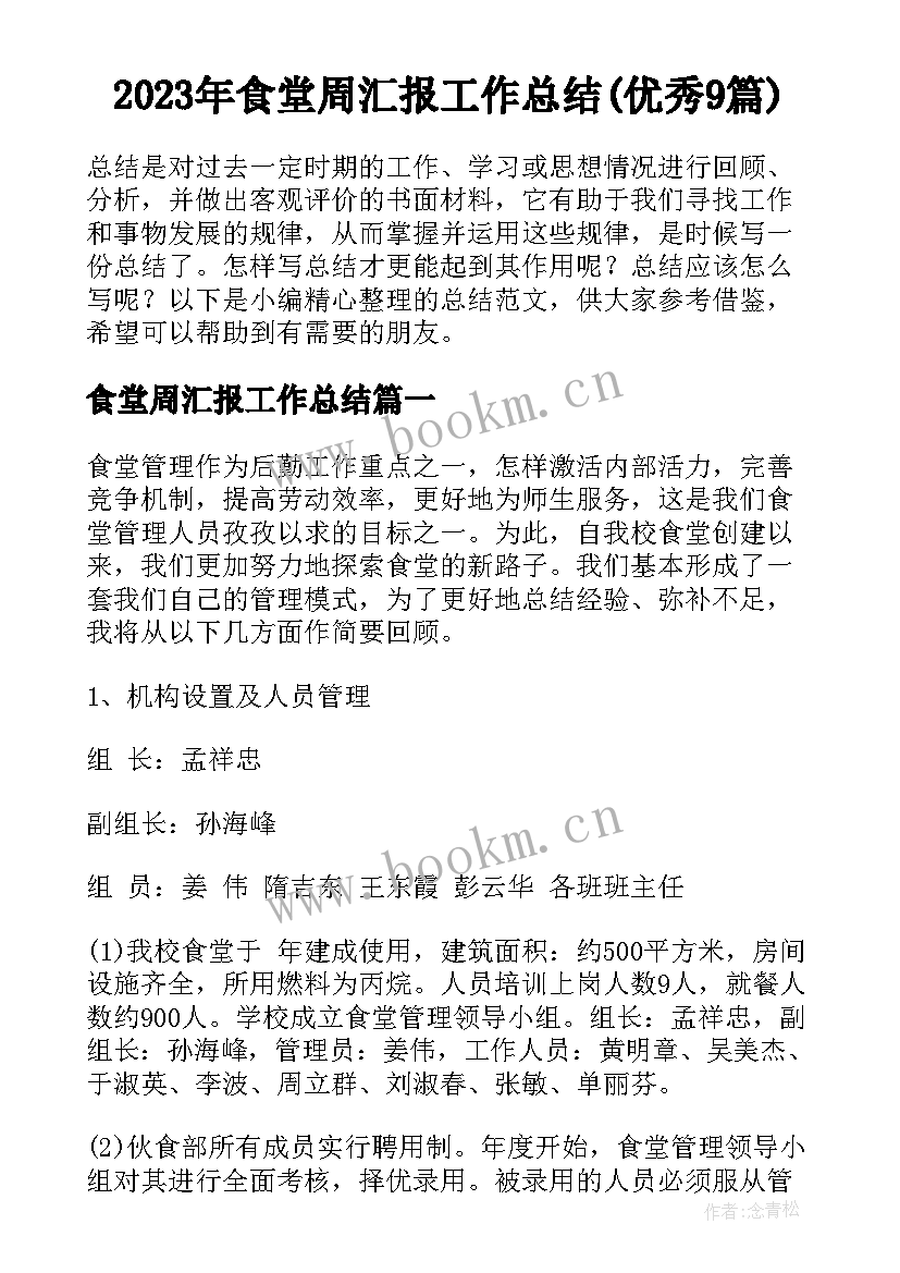 2023年食堂周汇报工作总结(优秀9篇)