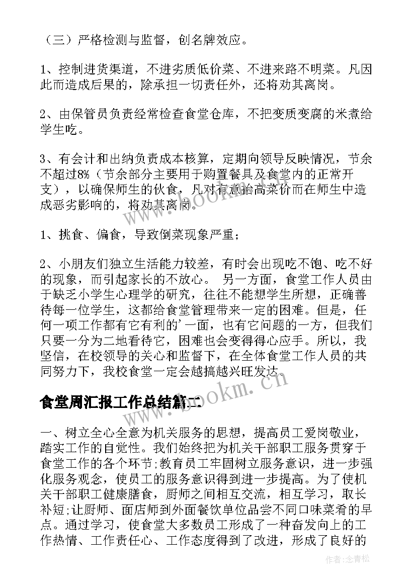 2023年食堂周汇报工作总结(优秀9篇)