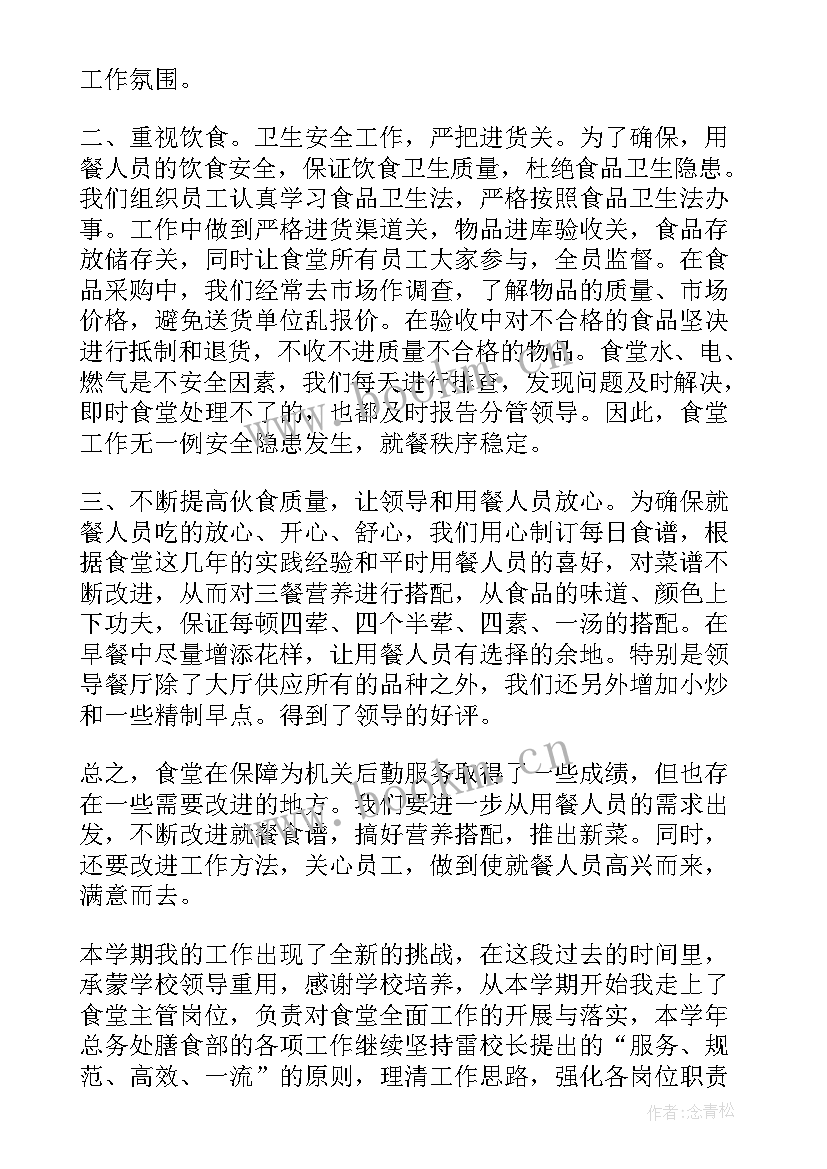 2023年食堂周汇报工作总结(优秀9篇)