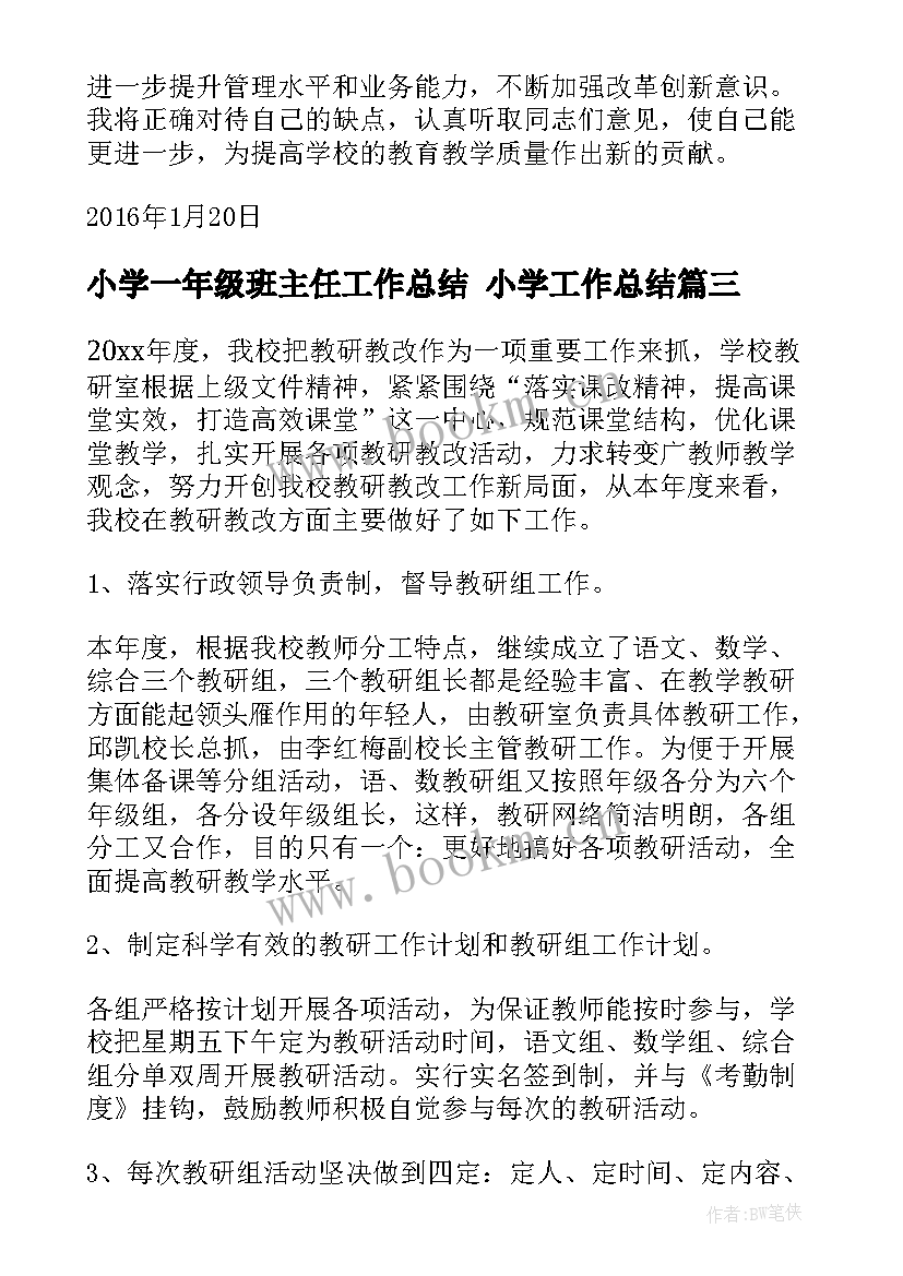 最新小学一年级班主任工作总结 小学工作总结(模板7篇)