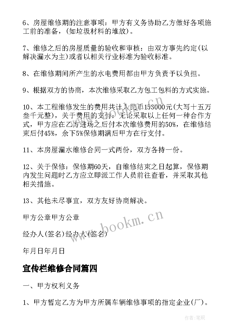 最新宣传栏维修合同(优秀6篇)