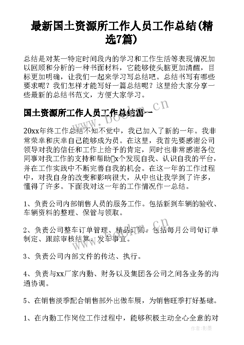 最新国土资源所工作人员工作总结(精选7篇)