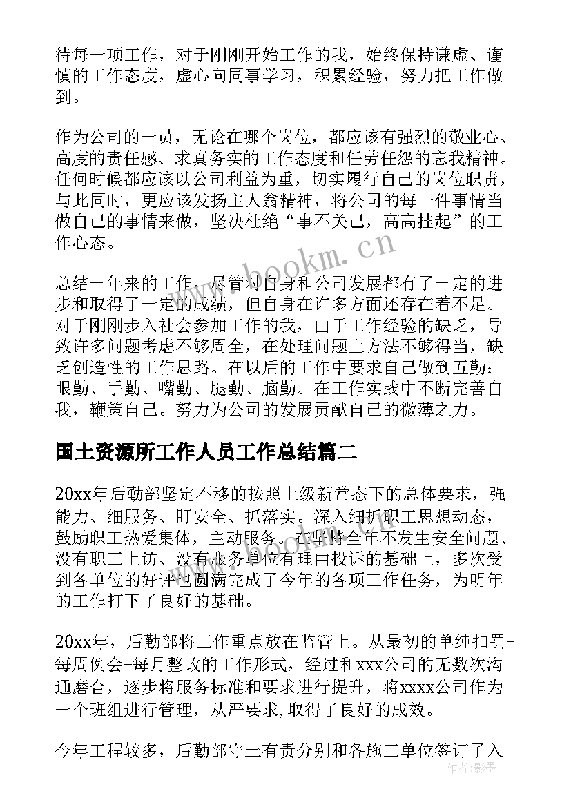 最新国土资源所工作人员工作总结(精选7篇)