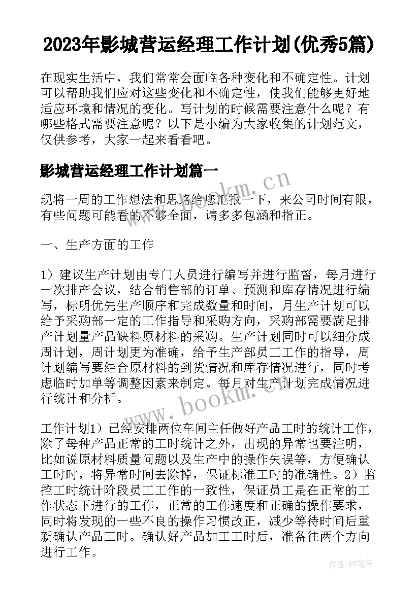 2023年影城营运经理工作计划(优秀5篇)