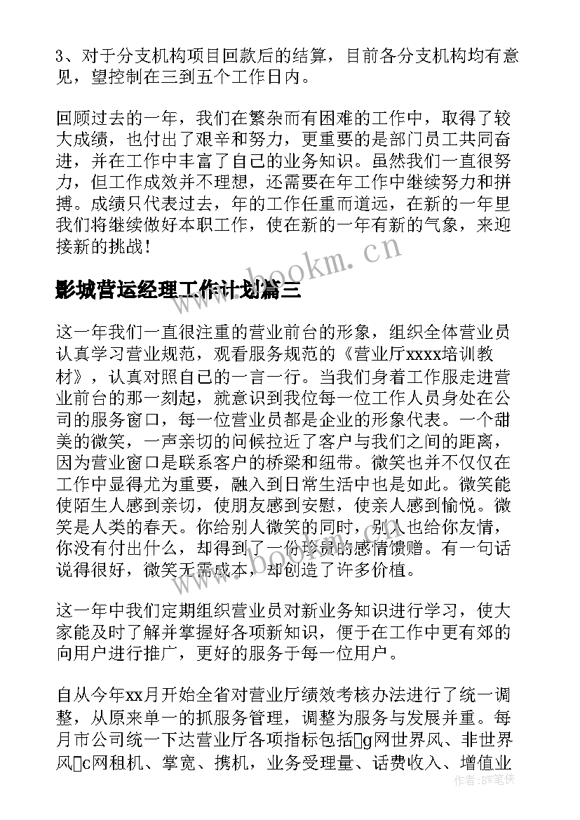 2023年影城营运经理工作计划(优秀5篇)