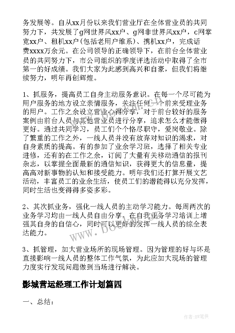 2023年影城营运经理工作计划(优秀5篇)