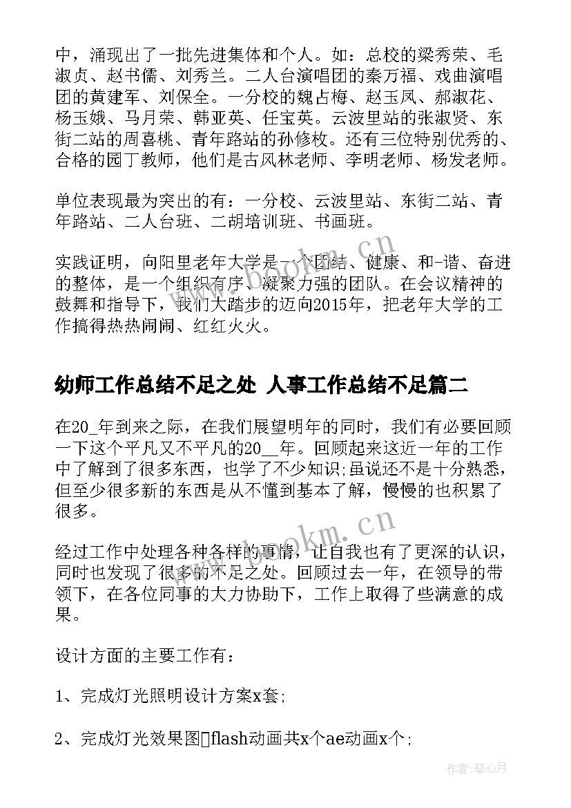 最新幼师工作总结不足之处 人事工作总结不足(优质5篇)