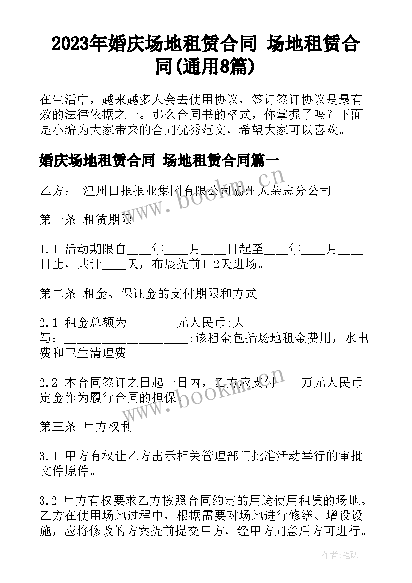 2023年婚庆场地租赁合同 场地租赁合同(通用8篇)