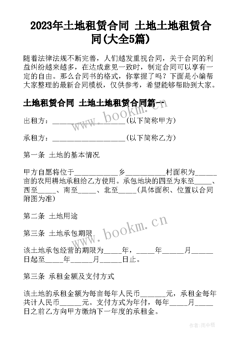 2023年土地租赁合同 土地土地租赁合同(大全5篇)