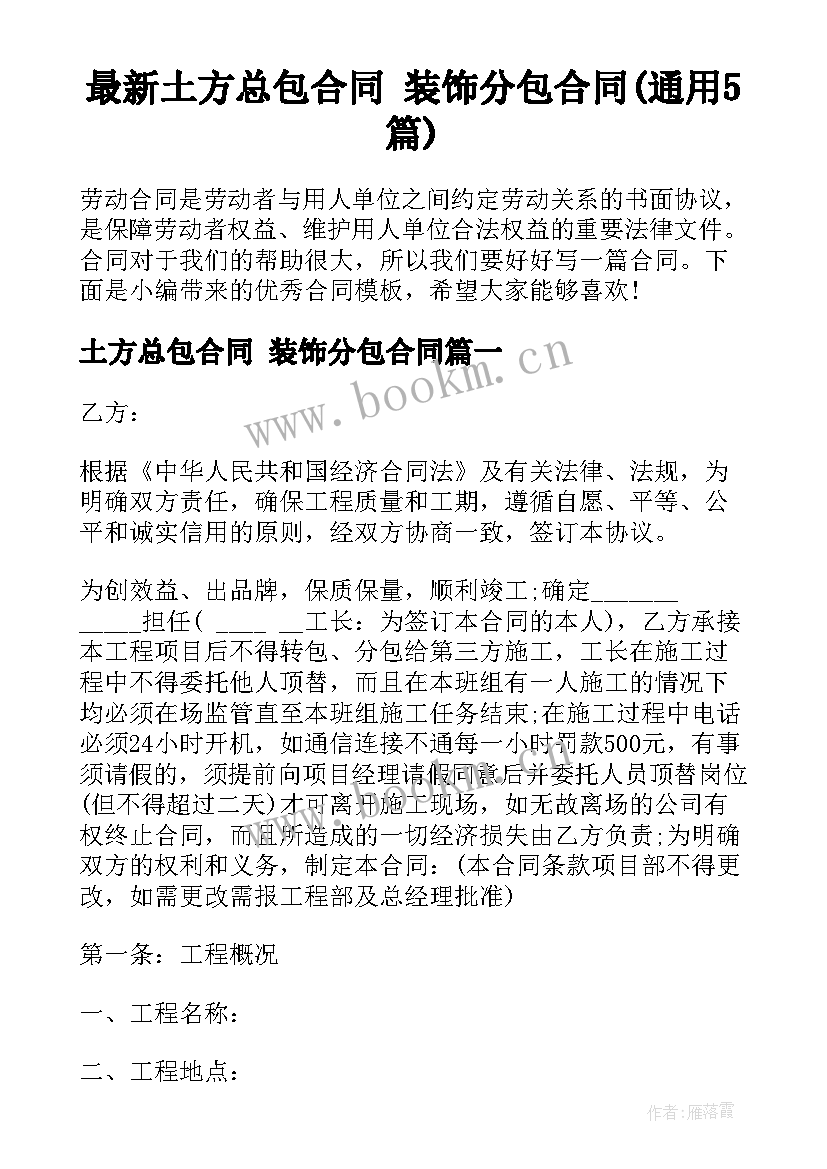 最新土方总包合同 装饰分包合同(通用5篇)