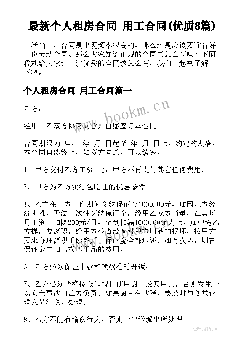 最新个人租房合同 用工合同(优质8篇)