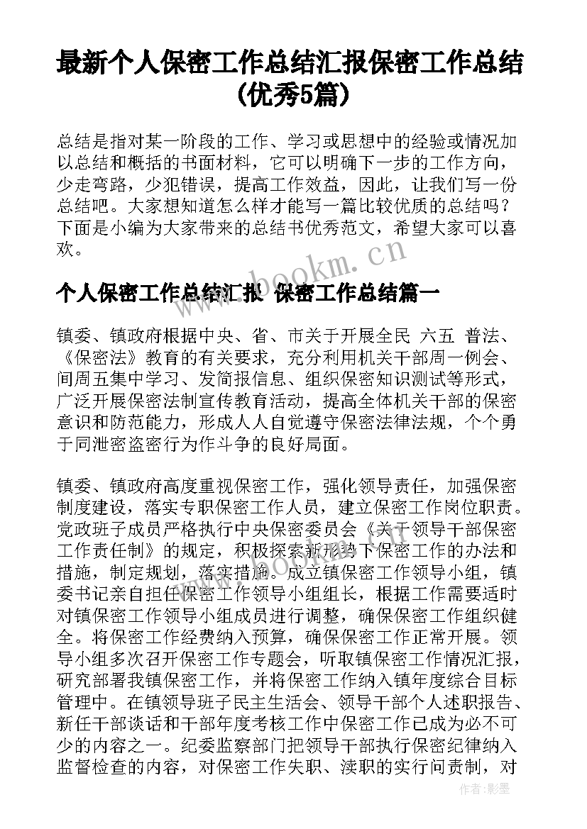 最新个人保密工作总结汇报 保密工作总结(优秀5篇)