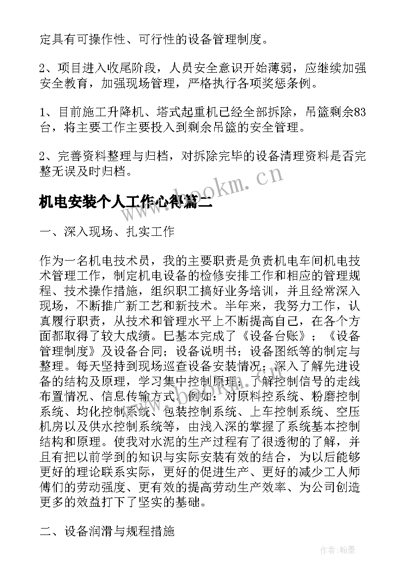 最新机电安装个人工作心得(精选5篇)