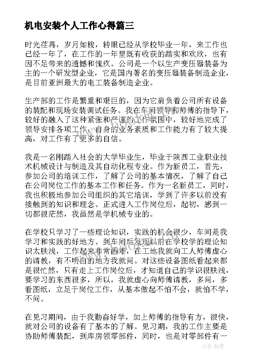 最新机电安装个人工作心得(精选5篇)