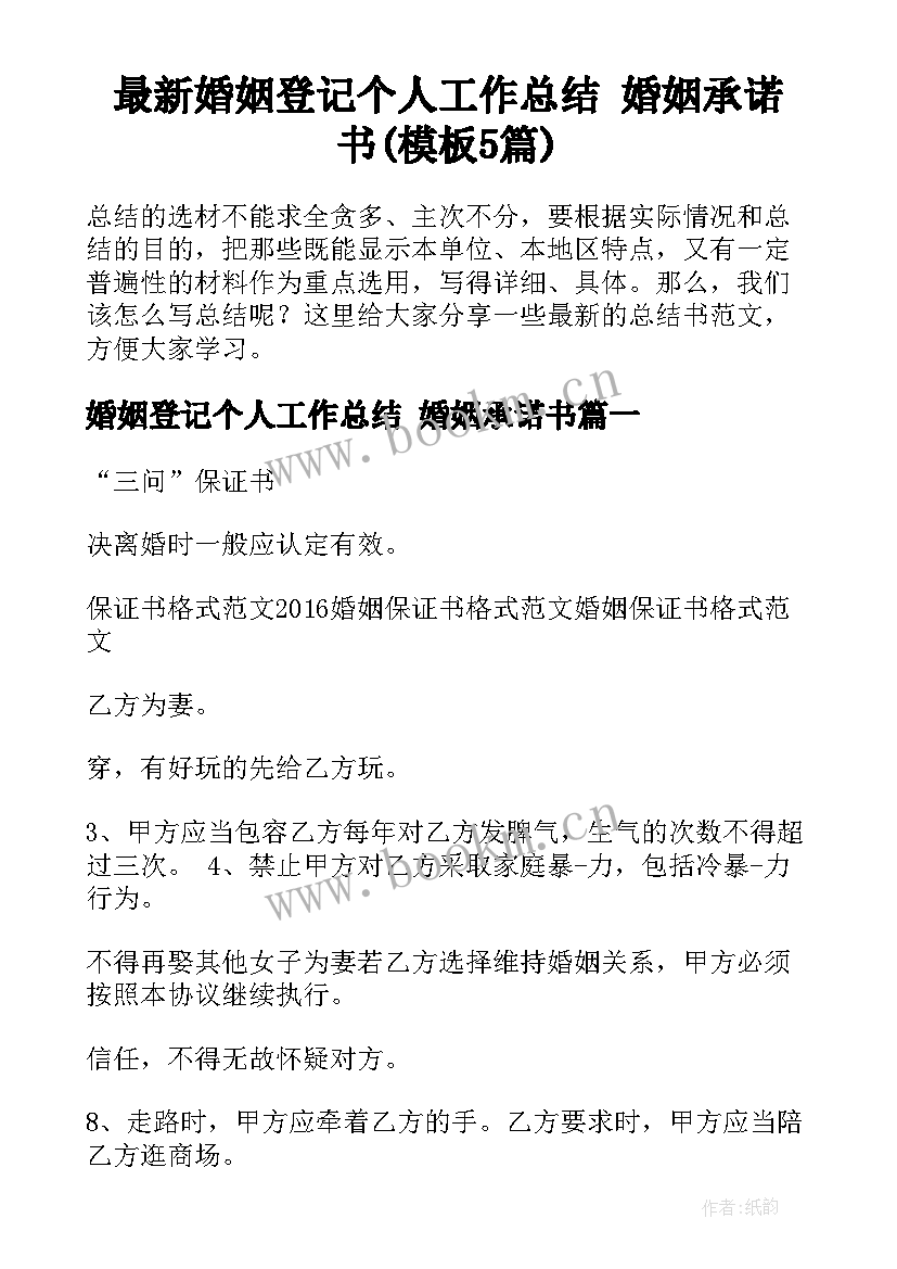 最新婚姻登记个人工作总结 婚姻承诺书(模板5篇)