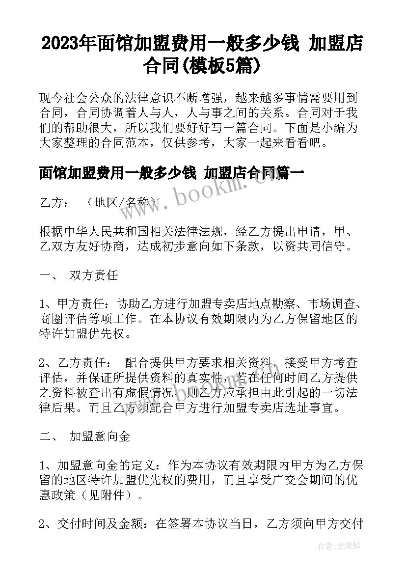 2023年面馆加盟费用一般多少钱 加盟店合同(模板5篇)