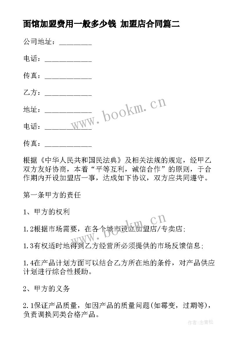 2023年面馆加盟费用一般多少钱 加盟店合同(模板5篇)