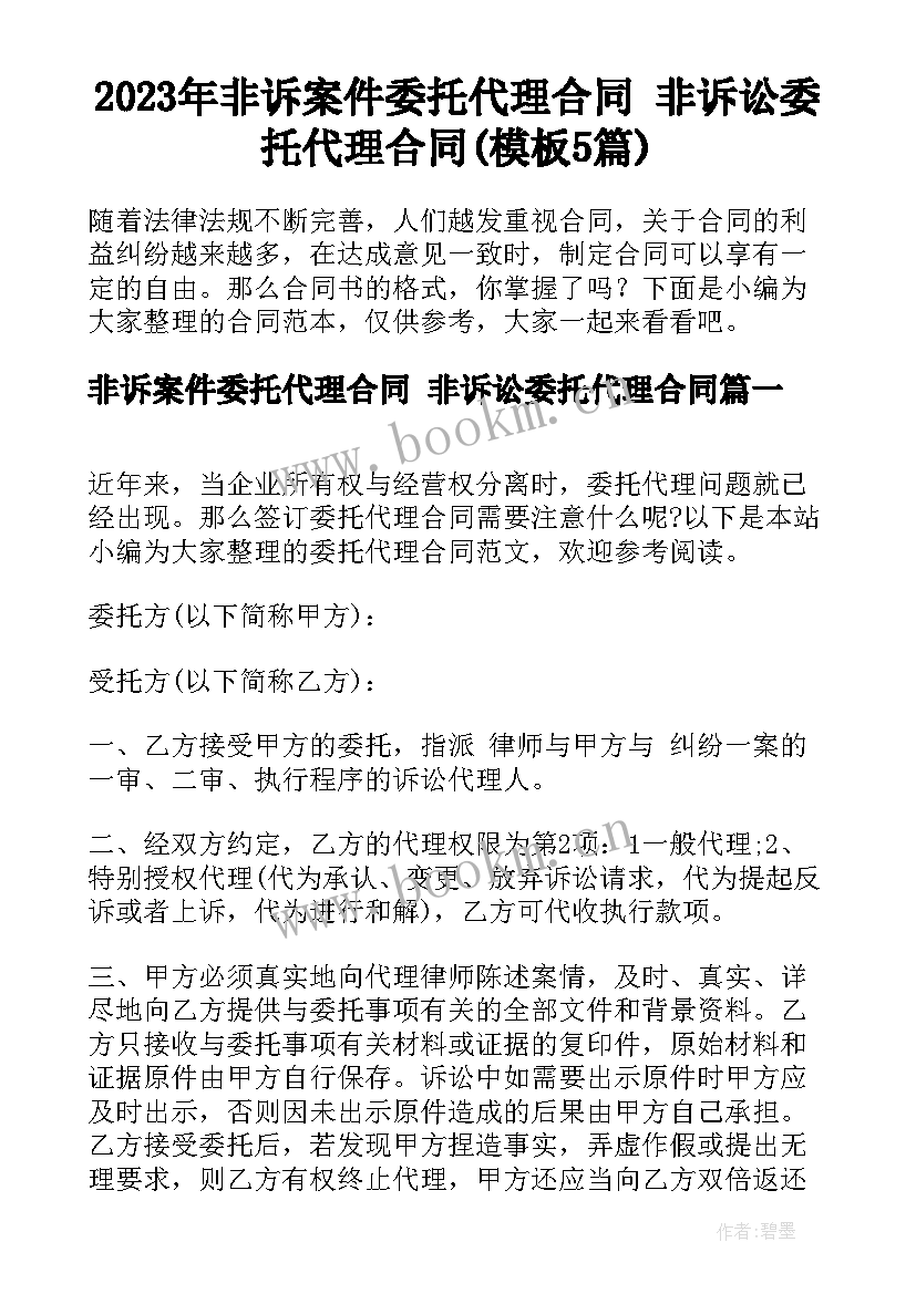 2023年非诉案件委托代理合同 非诉讼委托代理合同(模板5篇)