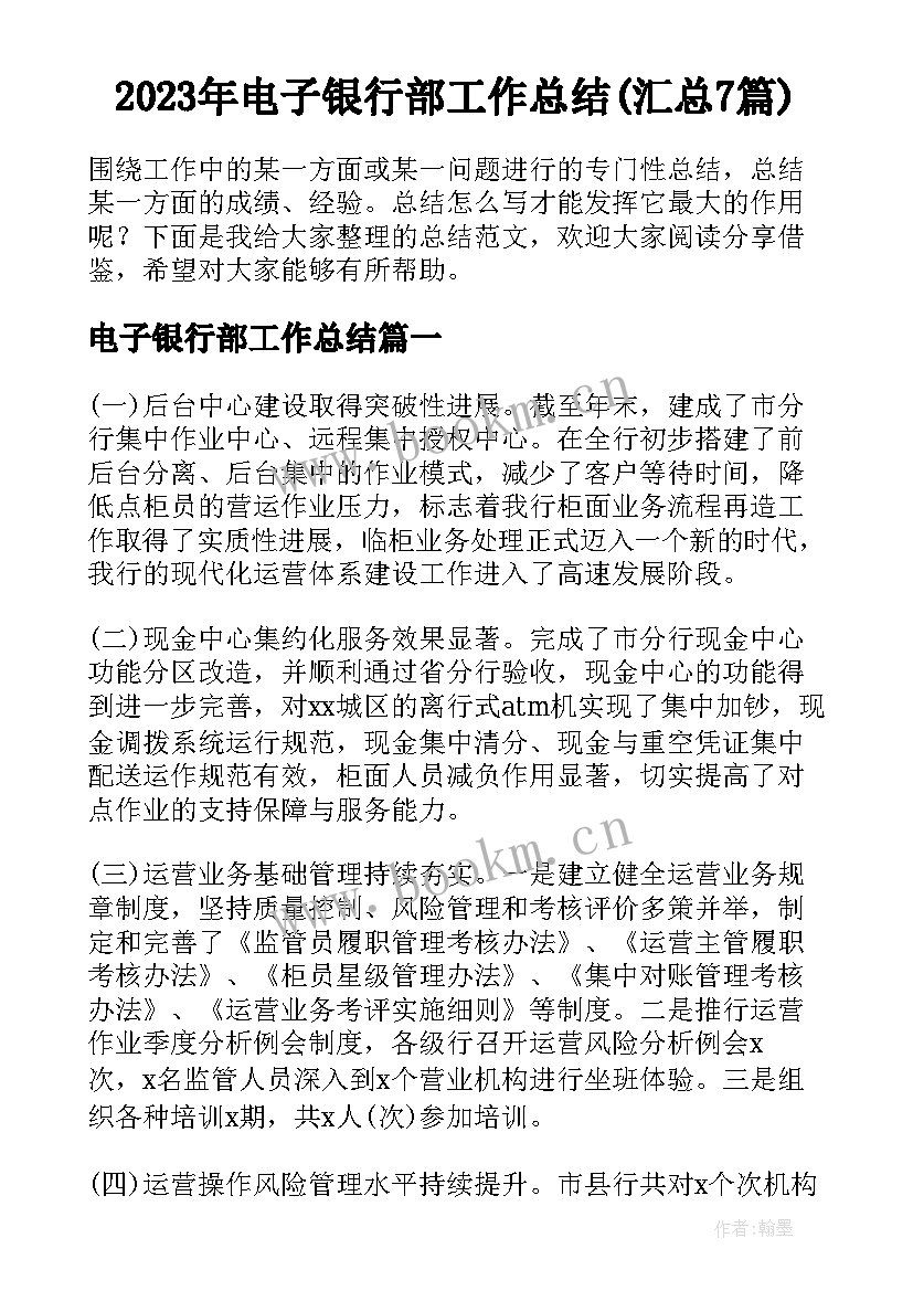 2023年电子银行部工作总结(汇总7篇)