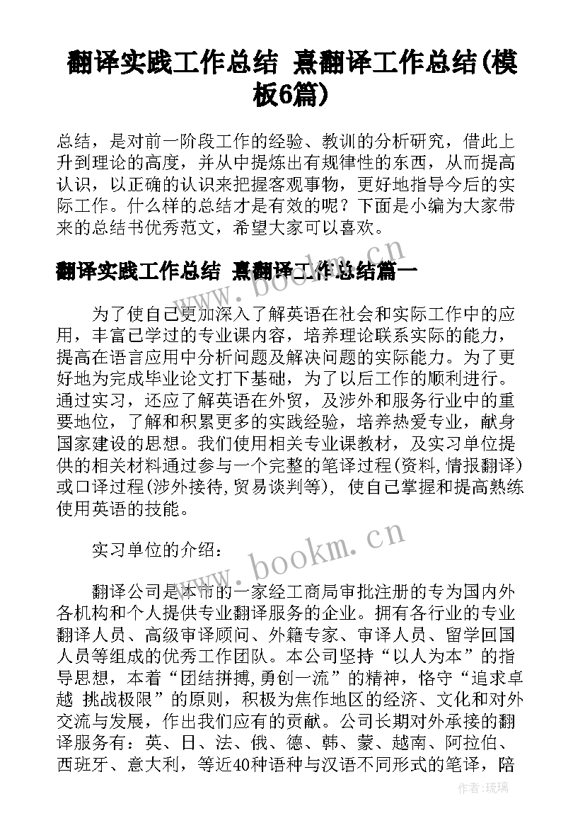 翻译实践工作总结 熹翻译工作总结(模板6篇)