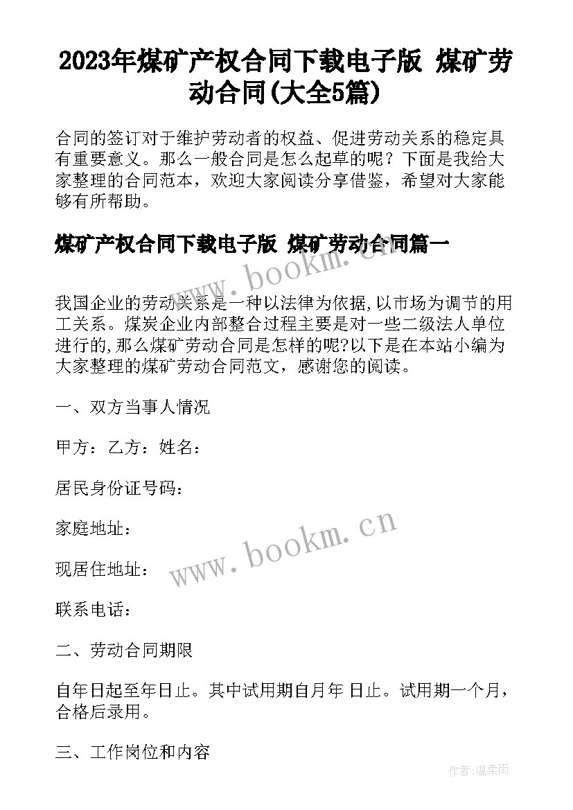 2023年煤矿产权合同下载电子版 煤矿劳动合同(大全5篇)