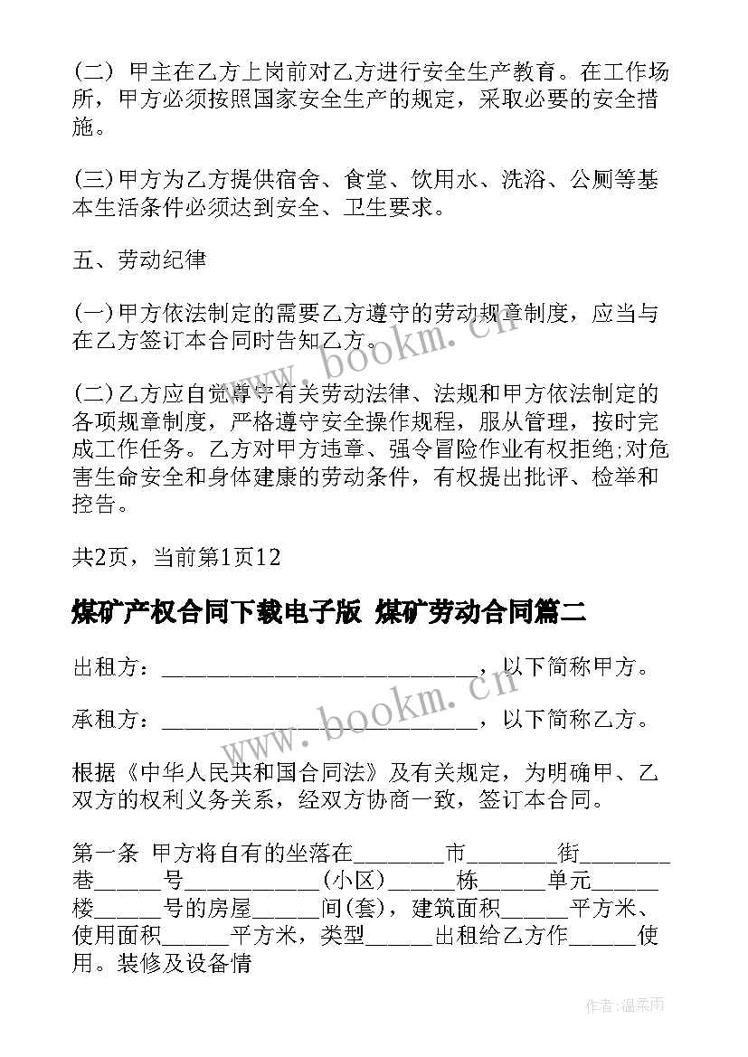 2023年煤矿产权合同下载电子版 煤矿劳动合同(大全5篇)