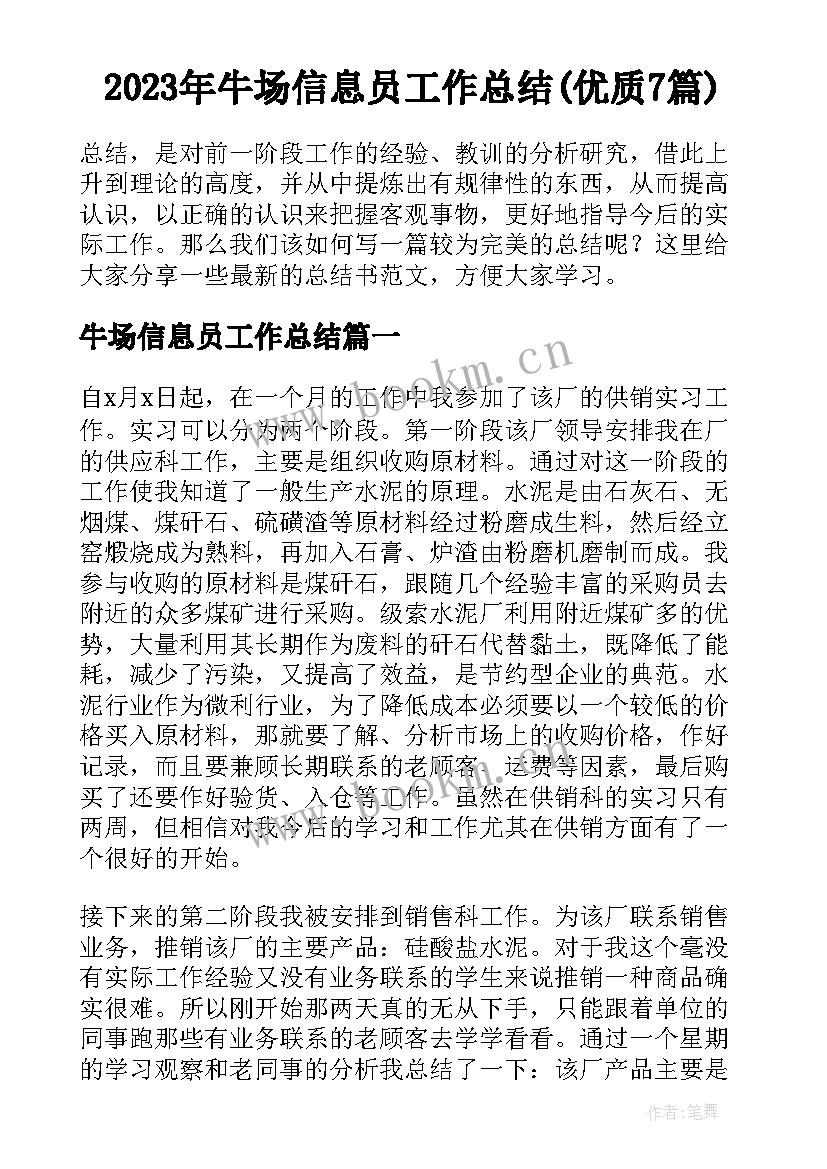 2023年牛场信息员工作总结(优质7篇)