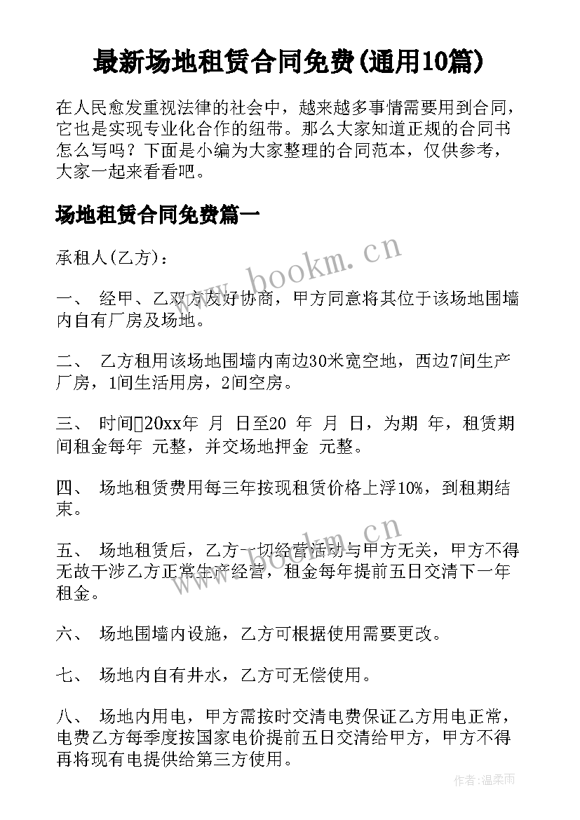 最新场地租赁合同免费(通用10篇)