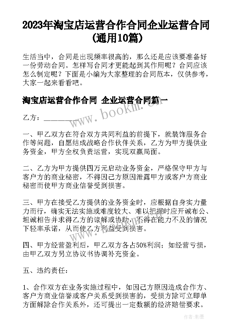 2023年淘宝店运营合作合同 企业运营合同(通用10篇)