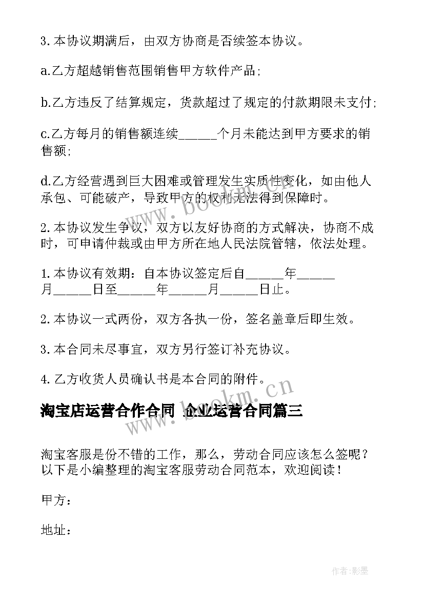 2023年淘宝店运营合作合同 企业运营合同(通用10篇)