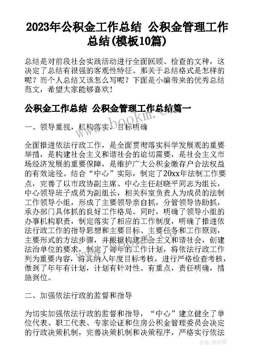 2023年公积金工作总结 公积金管理工作总结(模板10篇)