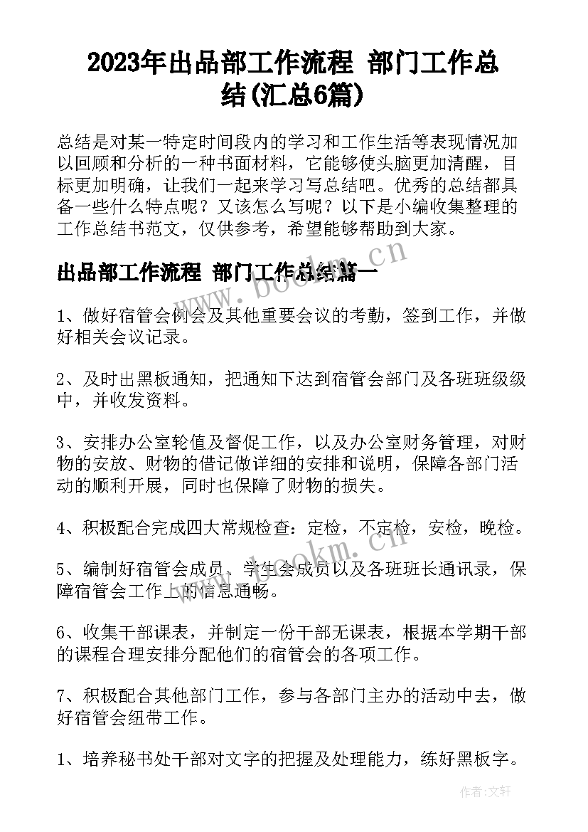 2023年出品部工作流程 部门工作总结(汇总6篇)