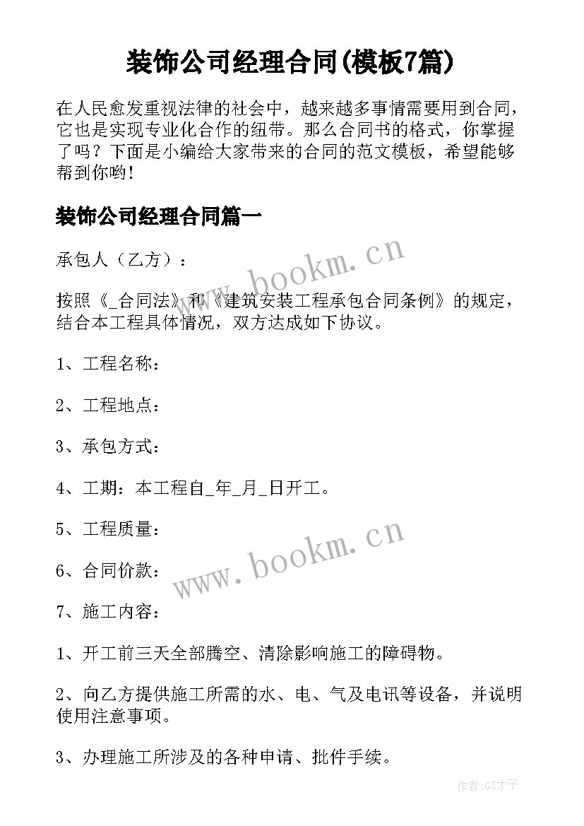 装饰公司经理合同(模板7篇)