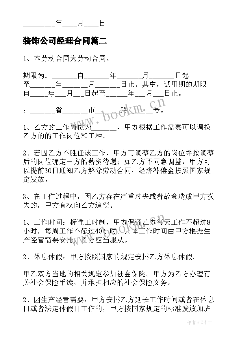 装饰公司经理合同(模板7篇)